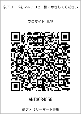 サイズブロマイド 2L判、プリント番号[ANT3034556]のQRコード。ファミリーマート専用