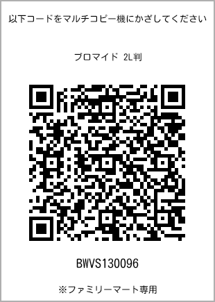 サイズブロマイド 2L判、プリント番号[BWVS130096]のQRコード。ファミリーマート専用