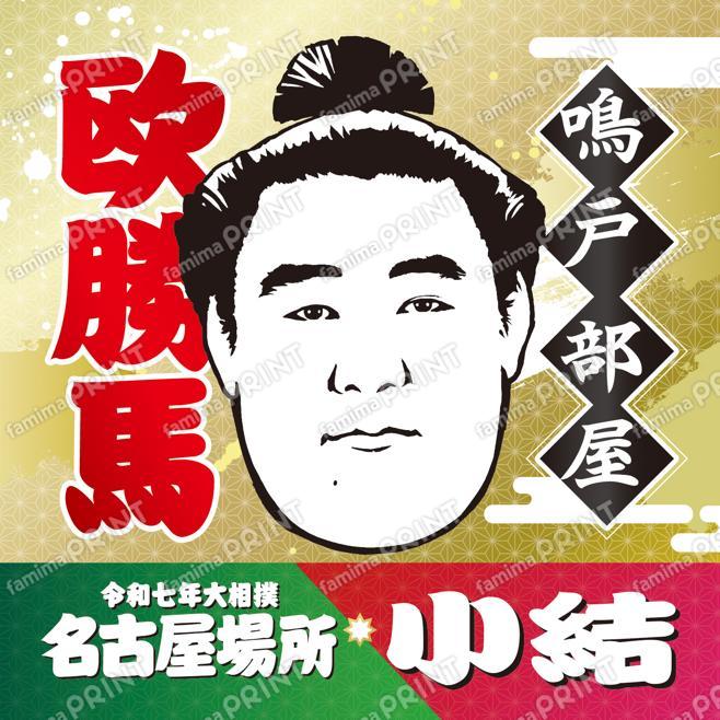 小結　欧勝馬_スクエア