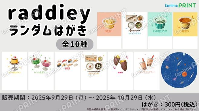 raddiey　ランダムはがき