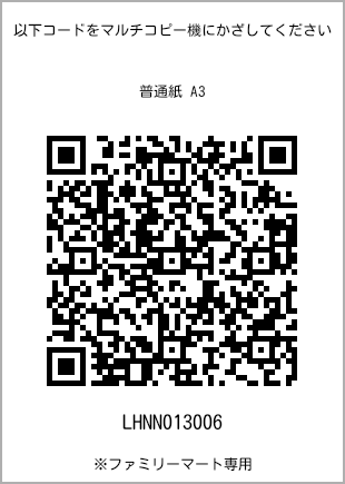 サイズ普通紙 A3、プリント番号[LHNN013006]のQRコード。ファミリーマート専用