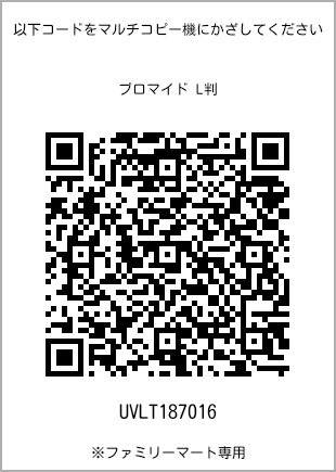 サイズブロマイド L判、プリント番号[UVLT187016]のQRコード。ファミリーマート専用