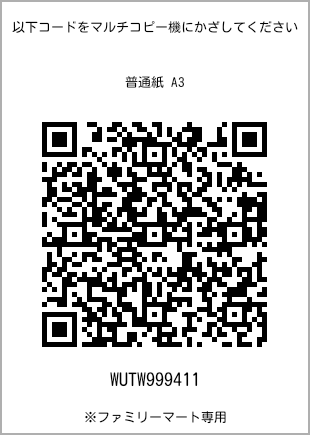 サイズ普通紙 A3、プリント番号[WUTW999411]のQRコード。ファミリーマート専用