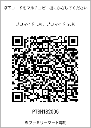 サイズブロマイド L判、プリント番号[PTBH182005]のQRコード。ファミリーマート専用