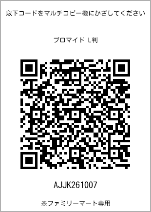 サイズブロマイド L判、プリント番号[AJJK261007]のQRコード。ファミリーマート専用