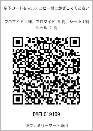 サイズブロマイド L判、プリント番号[DMFL019109]のQRコード。ファミリーマート専用