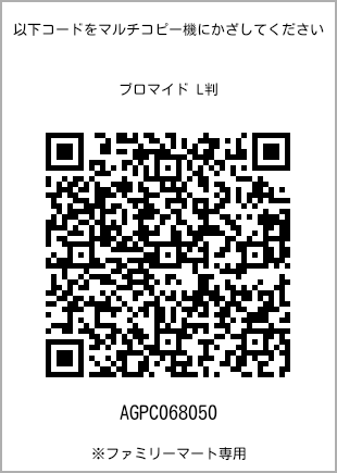 サイズブロマイド L判、プリント番号[AGPC068050]のQRコード。ファミリーマート専用