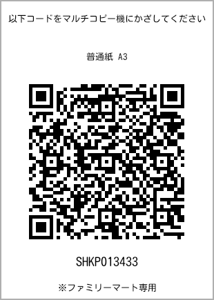 サイズ普通紙 A3、プリント番号[SHKP013433]のQRコード。ファミリーマート専用
