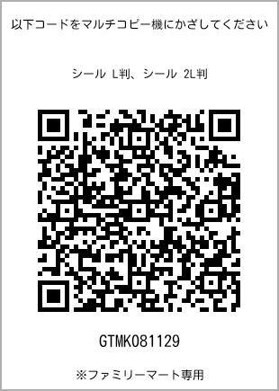 サイズシール L判、プリント番号[GTMK081129]のQRコード。ファミリーマート専用