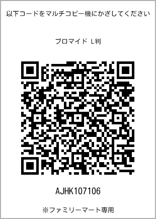 サイズブロマイド L判、プリント番号[AJHK107106]のQRコード。ファミリーマート専用