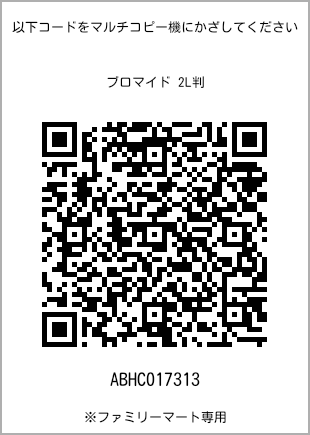 サイズブロマイド 2L判、プリント番号[ABHC017313]のQRコード。ファミリーマート専用