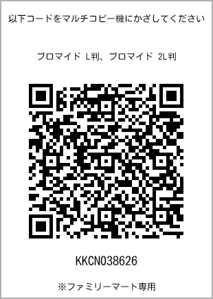 サイズブロマイド L判、プリント番号[KKCN038626]のQRコード。ファミリーマート専用