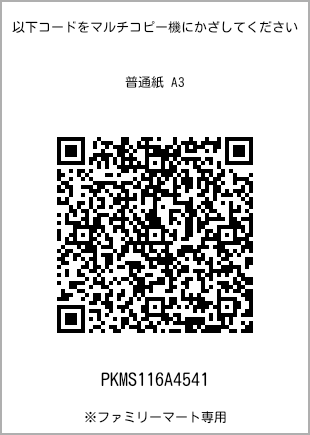 サイズ普通紙 A3、プリント番号[PKMS116A4541]のQRコード。ファミリーマート専用