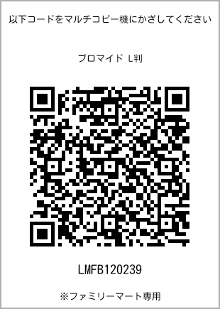 サイズブロマイド L判、プリント番号[LMFB120239]のQRコード。ファミリーマート専用