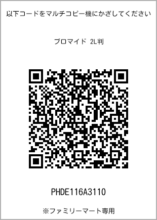 サイズブロマイド 2L判、プリント番号[PHDE116A3110]のQRコード。ファミリーマート専用