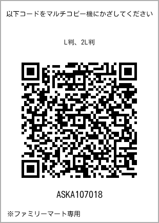 サイズブロマイド L判、プリント番号[ASKA107018]のQRコード。ファミリーマート専用