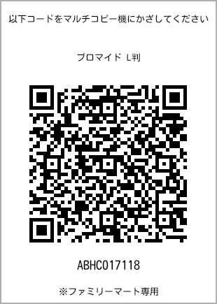サイズブロマイド L判、プリント番号[ABHC017118]のQRコード。ファミリーマート専用