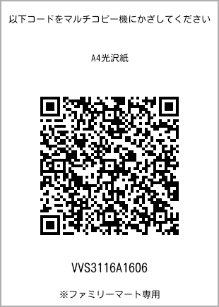 サイズA4光沢紙、プリント番号[VVS3116A1606]のQRコード。ファミリーマート専用