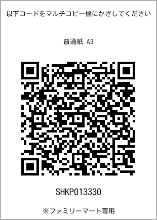 サイズ普通紙 A3、プリント番号[SHKP013330]のQRコード。ファミリーマート専用