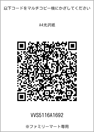 サイズA4光沢紙、プリント番号[VVS5116A1692]のQRコード。ファミリーマート専用