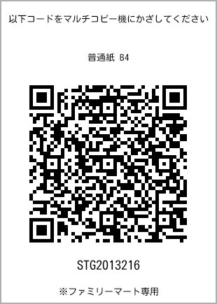 サイズ普通紙 B4、プリント番号[STG2013216]のQRコード。ファミリーマート専用