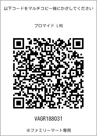 サイズブロマイド L判、プリント番号[VAGR188031]のQRコード。ファミリーマート専用