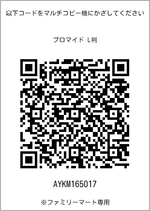 サイズブロマイド L判、プリント番号[AYKM165017]のQRコード。ファミリーマート専用