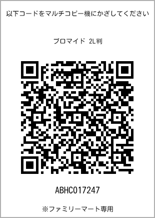 サイズブロマイド 2L判、プリント番号[ABHC017247]のQRコード。ファミリーマート専用