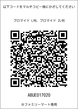 サイズブロマイド L判、プリント番号[ABUE017020]のQRコード。ファミリーマート専用
