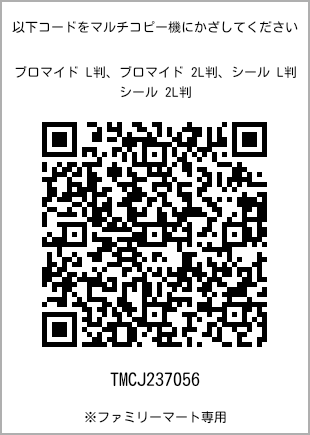 サイズブロマイド L判、プリント番号[TMCJ237056]のQRコード。ファミリーマート専用