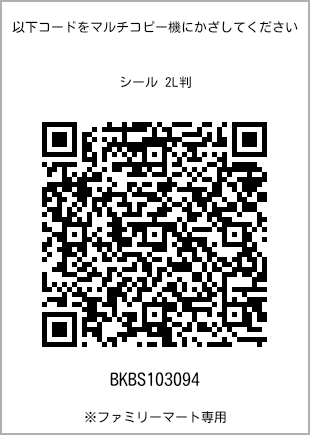 サイズシール 2L判、プリント番号[BKBS103094]のQRコード。ファミリーマート専用