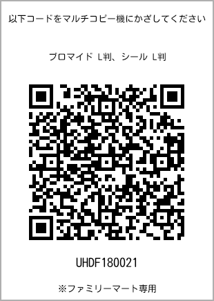 サイズブロマイド L判、プリント番号[UHDF180021]のQRコード。ファミリーマート専用