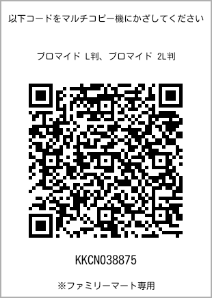 サイズブロマイド L判、プリント番号[KKCN038875]のQRコード。ファミリーマート専用