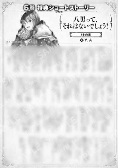 八男って、それはないでしょう！　６巻特典SS　②「トトの実」