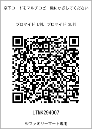 サイズブロマイド L判、プリント番号[LTMK294007]のQRコード。ファミリーマート専用