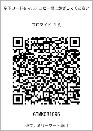 サイズブロマイド 2L判、プリント番号[GTMK081096]のQRコード。ファミリーマート専用