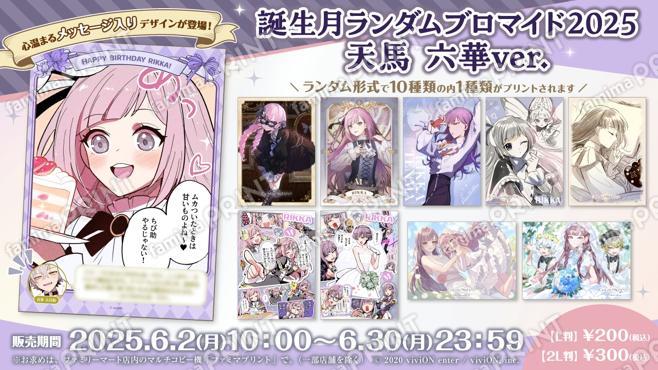 クロケスタ 誕生月ランダムブロマイド2025 天馬六華ver.