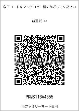 サイズ普通紙 A3、プリント番号[PKMS116A4555]のQRコード。ファミリーマート専用