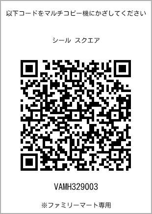 サイズシール スクエア、プリント番号[VAMH329003]のQRコード。ファミリーマート専用