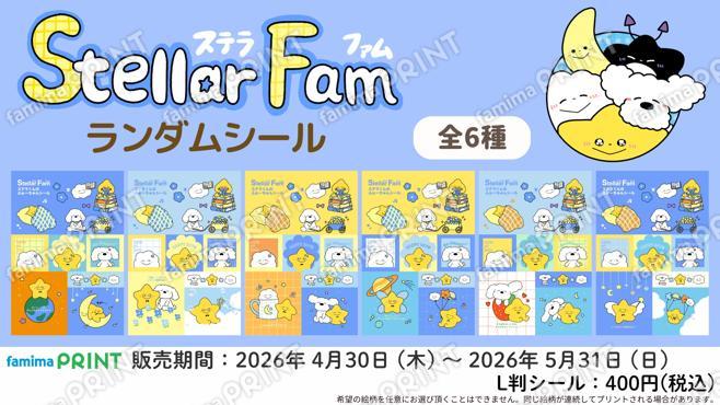 Stellar Fam　ランダムシール