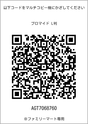 サイズブロマイド L判、プリント番号[AGT7068760]のQRコード。ファミリーマート専用