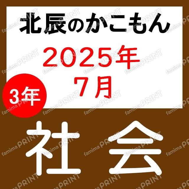 2025年度北辰考试3年3次社会