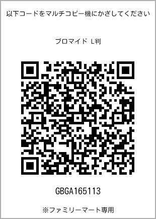 サイズブロマイド L判、プリント番号[GBGA165113]のQRコード。ファミリーマート専用