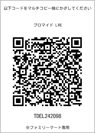 サイズブロマイド L判、プリント番号[TDEL242098]のQRコード。ファミリーマート専用
