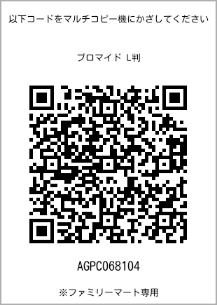 サイズブロマイド L判、プリント番号[AGPC068104]のQRコード。ファミリーマート専用