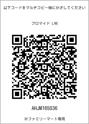 サイズブロマイド L判、プリント番号[AHJM165036]のQRコード。ファミリーマート専用