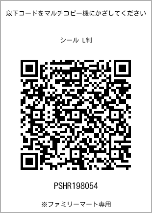 サイズシール L判、プリント番号[PSHR198054]のQRコード。ファミリーマート専用