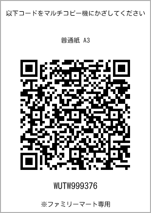 サイズ普通紙 A3、プリント番号[WUTW999376]のQRコード。ファミリーマート専用