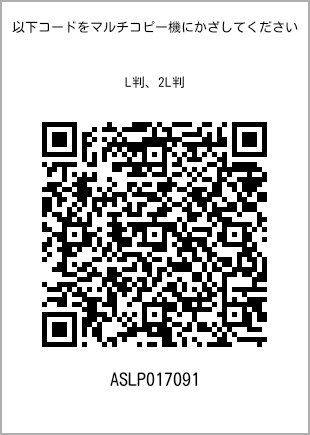 サイズブロマイド L判、プリント番号[ASLP017091]のQRコード。ファミリーマート専用