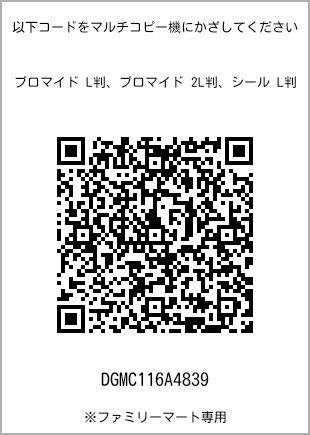 サイズブロマイド L判、プリント番号[DGMC116A4839]のQRコード。ファミリーマート専用